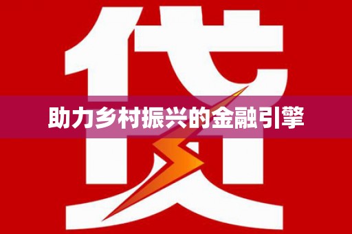当涂助力乡村振兴的金融引擎