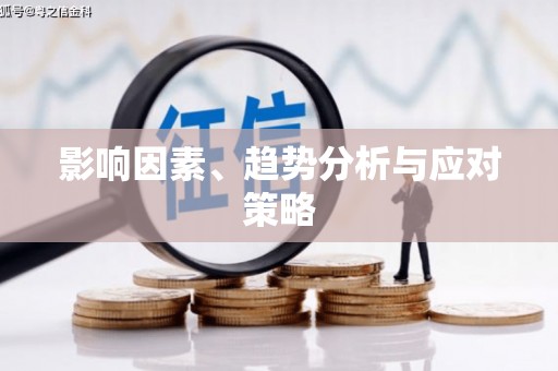当涂影响因素、趋势分析与应对策略