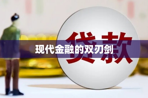 当涂现代金融的双刃剑