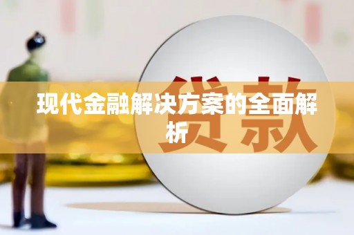 当涂现代金融解决方案的全面解析