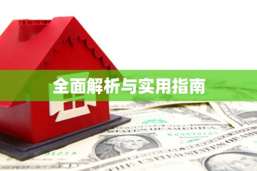 当涂全面解析与实用指南
