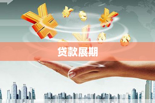 当涂贷款展期