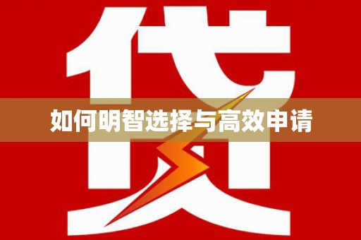 当涂如何明智选择与高效申请