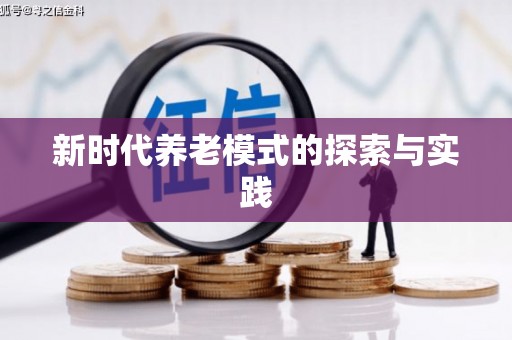当涂新时代养老模式的探索与实践