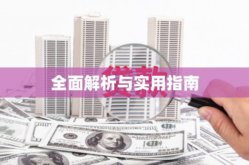 当涂全面解析与实用指南