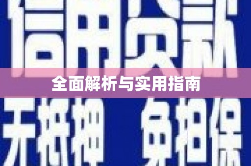 当涂全面解析与实用指南