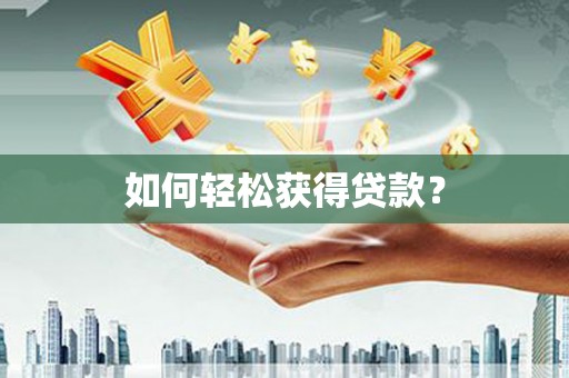当涂如何轻松获得贷款？