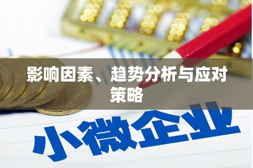 当涂影响因素、趋势分析与应对策略