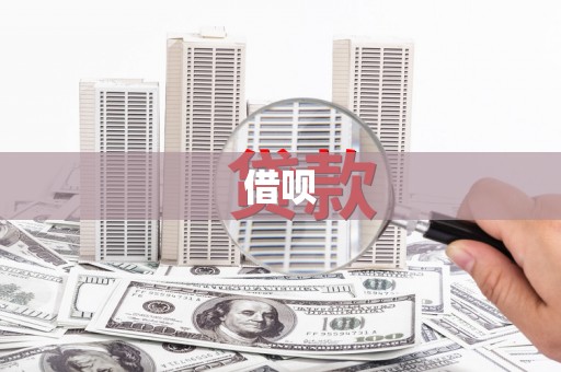 当涂借呗