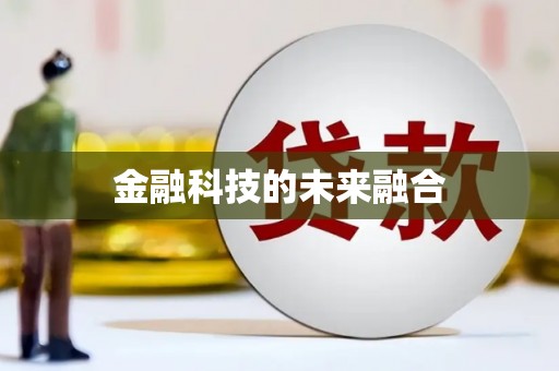 当涂金融科技的未来融合