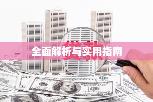 当涂全面解析与实用指南