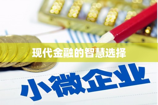 当涂现代金融的智慧选择