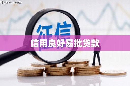 当涂信用良好易批贷款