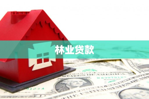当涂林业贷款