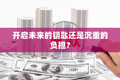 当涂开启未来的钥匙还是沉重的负担？