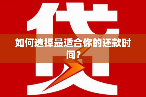 当涂如何选择最适合你的还款时间？
