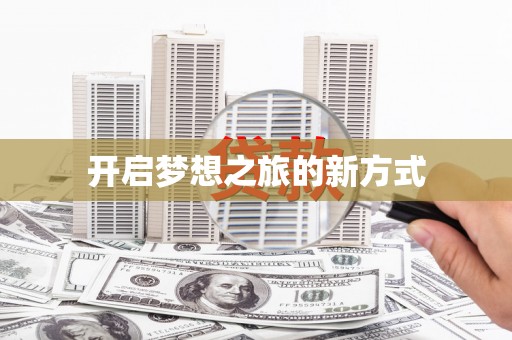 当涂开启梦想之旅的新方式
