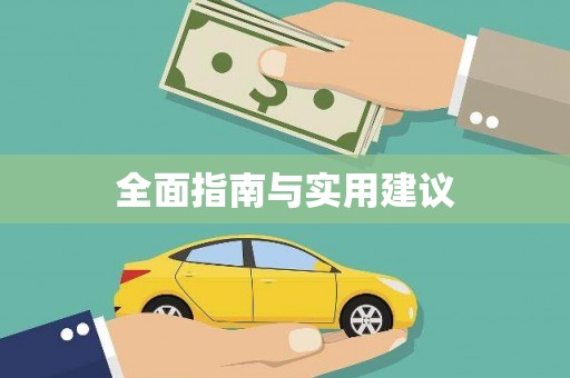 当涂全面指南与实用建议
