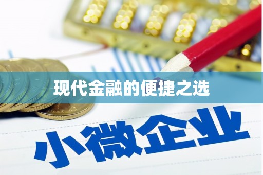 当涂现代金融的便捷之选