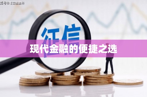当涂现代金融的便捷之选