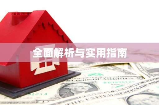 当涂全面解析与实用指南