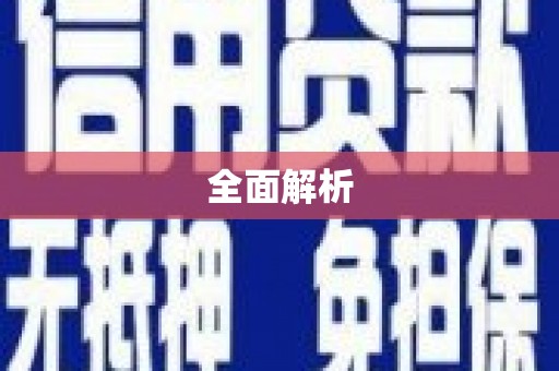 当涂全面解析
