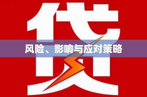 当涂风险、影响与应对策略