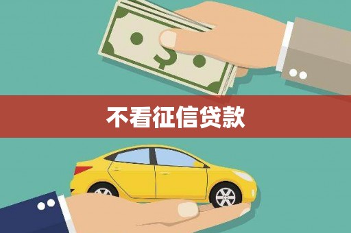 当涂不看征信贷款