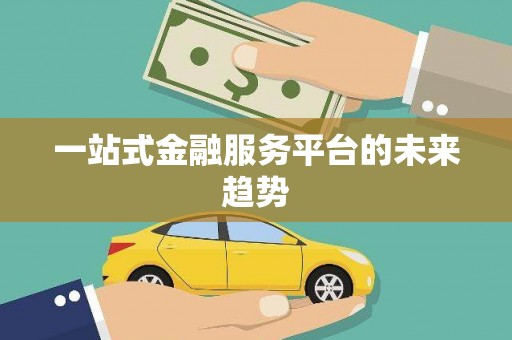 当涂一站式金融服务平台的未来趋势