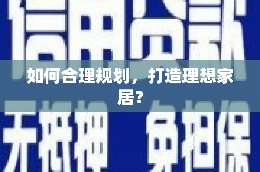 当涂如何合理规划，打造理想家居？