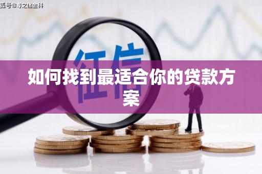 当涂如何找到最适合你的贷款方案