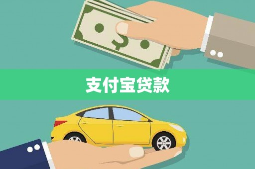 当涂支付宝贷款