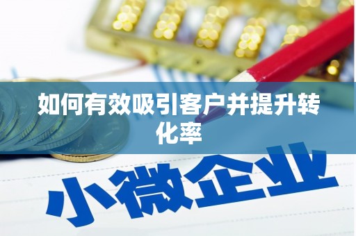 当涂如何有效吸引客户并提升转化率