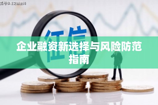 当涂企业融资新选择与风险防范指南