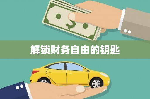 当涂解锁财务自由的钥匙