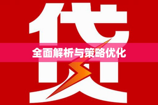 当涂全面解析与策略优化