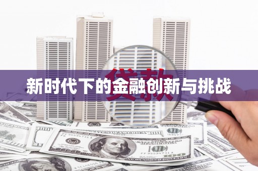 当涂新时代下的金融创新与挑战
