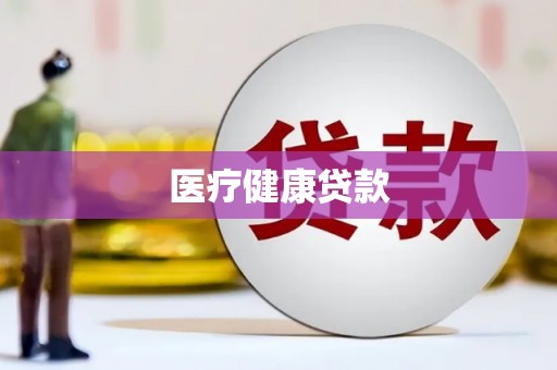 当涂医疗健康贷款