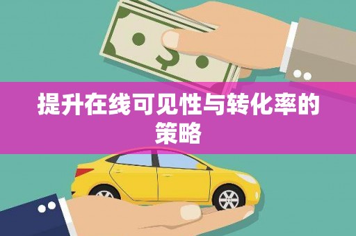 当涂提升在线可见性与转化率的策略