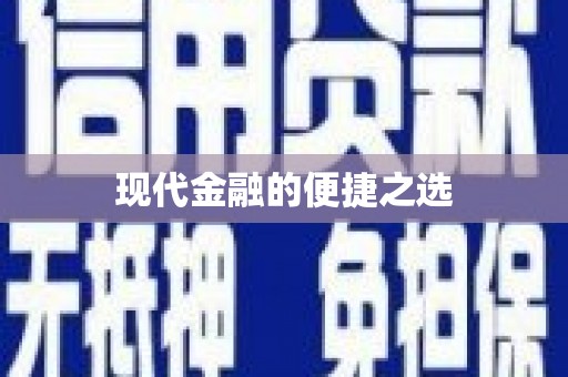 当涂现代金融的便捷之选