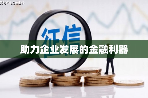 当涂助力企业发展的金融利器