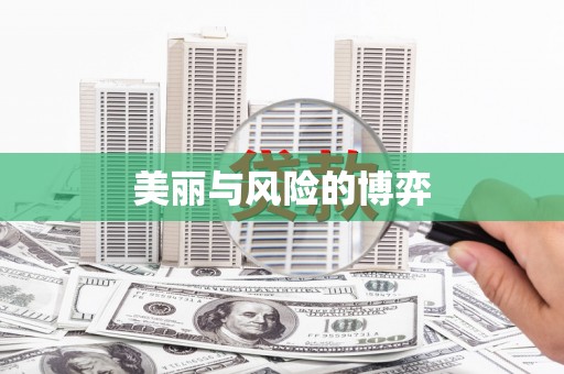 当涂美丽与风险的博弈