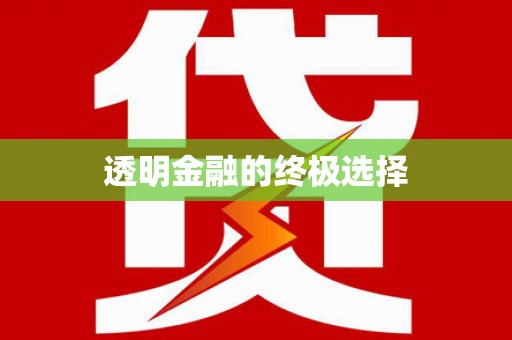 当涂透明金融的终极选择