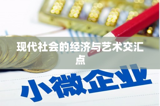 当涂现代社会的经济与艺术交汇点