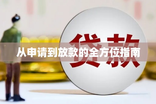 当涂从申请到放款的全方位指南