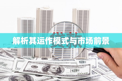 当涂解析其运作模式与市场前景