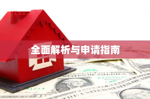 当涂全面解析与申请指南