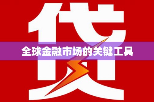 当涂全球金融市场的关键工具