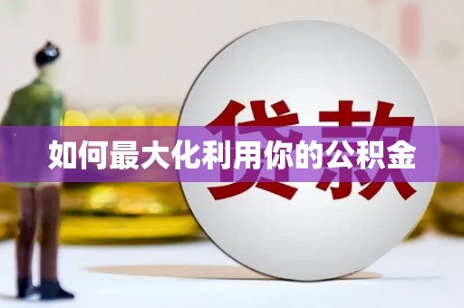 当涂如何最大化利用你的公积金