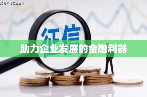 当涂助力企业发展的金融利器